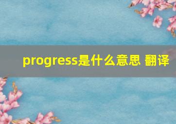 progress是什么意思 翻译